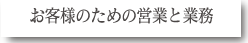 お客様のための営業と業務